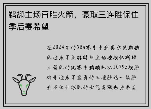 鹈鹕主场再胜火箭，豪取三连胜保住季后赛希望